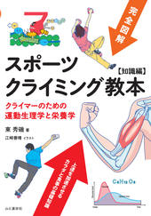 スポーツクライミング教本【知識編】 クライマーのための運動生理学と栄養学