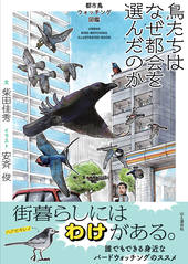 鳥たちはなぜ都会を選んだのか 都市鳥ウォッチング図鑑