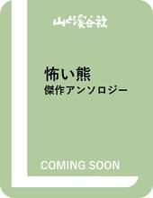 怖い熊 傑作アンソロジー