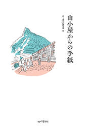 山小屋からの手紙