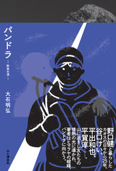 パンドラ―約束の頂―