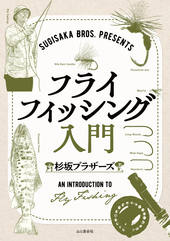 Sugisaka Bros. presents フライフィッシング入門