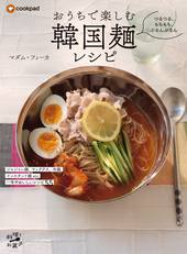 つるつる、もちもち、ぷるんぷるん　おうちで楽しむ韓国麺レシピ