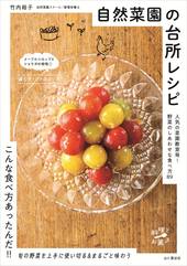 自然菜園の台所レシピ 人気の菜園教室発！ 野菜のしあわせな食べ方89