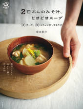 2日ぶんのみそ汁、ときどきスープ 夜作って、朝はちょい足しするだけ 毎日ラクしておいしく整う汁もの78