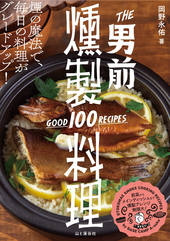 THE 男前燻製料理レシピ over100