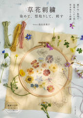 草花刺繍 染めて、型取りして、刺す