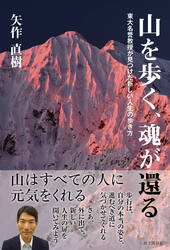 山を歩く、魂が還る 東大名誉教授が見つけた新しい人生の歩き方