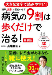 病気の9割は歩くだけで治る！ 新装版