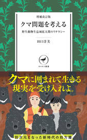 ヤマケイ新書 増補改訂版 クマ問題を考える