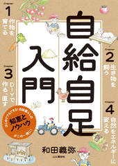 自給自足入門