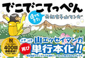 還ってきた 元祖女子山マンガ でこでこてっぺん