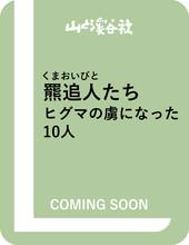 羆追人たち（くまおいびとたち） ヒグマの虜になった10人