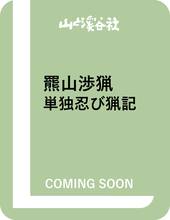 羆山渉猟 単独忍び猟記