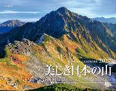 カレンダー2027 美しき日本の山