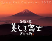 カレンダー2027 富嶽万象 美しき富士 大山行男作品集