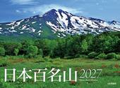 カレンダー2027 日本百名山