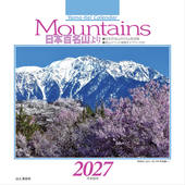 カレンダー2027 Mountains 日本百名山より