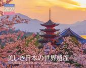 カレンダー2027 美しき日本の世界遺産