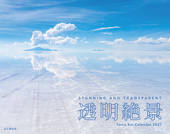 カレンダー2027 透明絶景