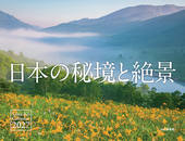 カレンダー2027 日本の秘境と絶景