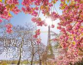 カレンダー2027 こころ癒される世界のときめく絶景