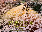 カレンダー2027 幻想の日本 世界一美しい風景