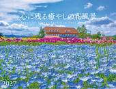 カレンダー2027 心に残る癒やしの花風景 Beautiful Flower Garden in Your Heart
