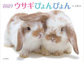 カレンダー2027 ウサギぴょんぴょん