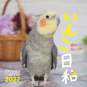 カレンダー2027 週めくりカレンダー いんこ日和