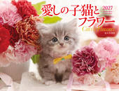 カレンダー2027 愛しの子猫とフラワー