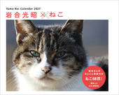 カレンダー2027 岩合光昭×ねこ