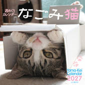 カレンダー2027 週めくりカレンダー なごみ猫