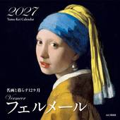 カレンダー2027 名画と暮らす12ヶ月 フェルメール