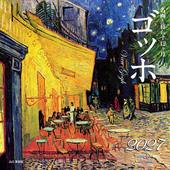 カレンダー2027 名画と暮らす12ヶ月 ゴッホ