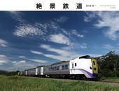 カレンダー2027 絶景鉄道