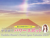 カレンダー2027 李家幽竹 パワースポット