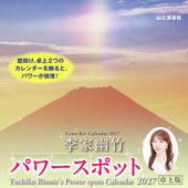 カレンダー2027 李家幽竹 パワースポット 卓上版