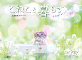 カレンダー2027 こねこと暮らす 保護猫チャリティーカレンダー