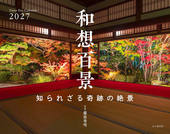 カレンダー2027 和想百景 知られざる奇跡の絶景