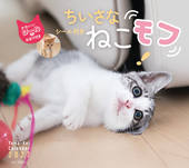 カレンダー2027 ちいさな ねこモフ