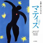 カレンダー2027 名画と暮らす12ヶ月 マティス