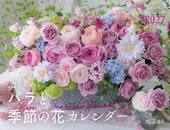 カレンダー2027 心ときめくバラと季節の花カレンダー