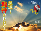 カレンダー2027 開運！龍神カレンダー