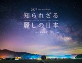 カレンダー2027 知られざる 麗しの日本