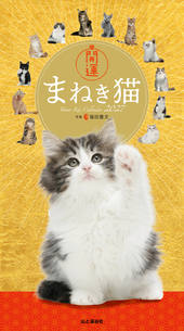 カレンダー2027 開運まねき猫
