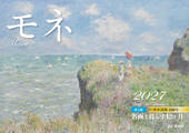 カレンダー2027 名画と暮らす12ヶ月 モネ 卓上版