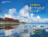 カレンダー2027 中井精也の絶景！てつたびカレンダー