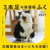 カレンダー2027 3本足の保護猫ふく 広報部?はまいにち大活躍！ カレンダー