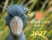 カレンダー2027 ふしぎでかわいいどうぶつカレンダー ハシビロコウのせかい